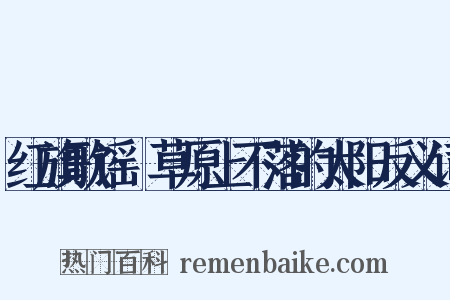 红旗歌谣·草原上不落的太阳反义词是什么意思的图片